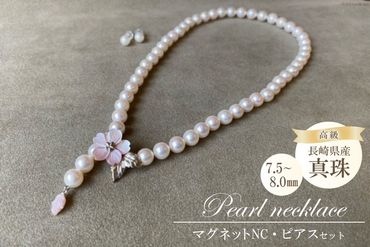 AF189長崎県産高級真珠　マグネットネックレス・ピアスセット（7.5－8.0mm）