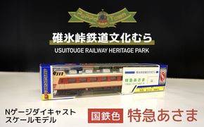 ＜国鉄色＞Nゲージダイキャストスケールモデル 特急あさま  ANAE009