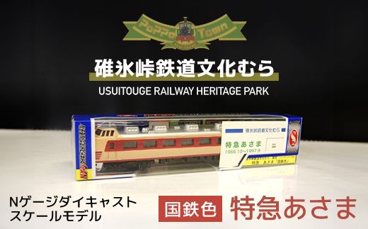 ＜国鉄色＞Nゲージダイキャストスケールモデル 特急あさま  ANAE009