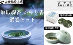 【山田松香木店】蚊取線香 かやり香 渦巻セット［ 京都 老舗 お香 天然香料蚊取線香 虫よけ 香炉 納涼 人気 おすすめ ギフト プレゼント お取り寄せ 通販 送料無料 ふるさと納税 ］ 261009_B-AC30