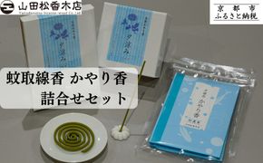 【山田松香木店】蚊取線香 かやり香 詰合せセット［ 京都 老舗 お香 天然香料蚊取線香 虫よけ 香炉 納涼 人気 おすすめ ギフト プレゼント お取り寄せ 通販 送料無料 ふるさと納税 ］ 261009_B-AC31