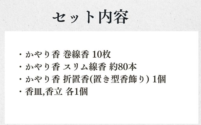 【山田松香木店】蚊取線香 かやり香 詰合せセット［ 京都 老舗 お香 天然香料蚊取線香 虫よけ 香炉 納涼 人気 おすすめ ギフト プレゼント お取り寄せ 通販 送料無料 ふるさと納税 ］ 261009_B-AC31