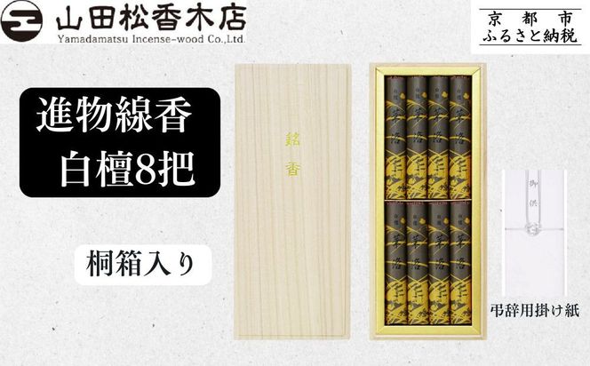 【山田松香木店】〈御供に最適〉進物線香 白檀8把 桐箱入［ 京都 老舗 お香 線香 白檀 人気 おすすめ ギフト プレゼント お取り寄せ 通販 送料無料 ふるさと納税 ］ 261009_B-AC32