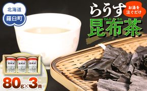 羅臼昆布使用 昆布茶80g入り×3缶セット リニューアル缶 北海道知床羅臼町 生産者 支援 応援 016942_AN003