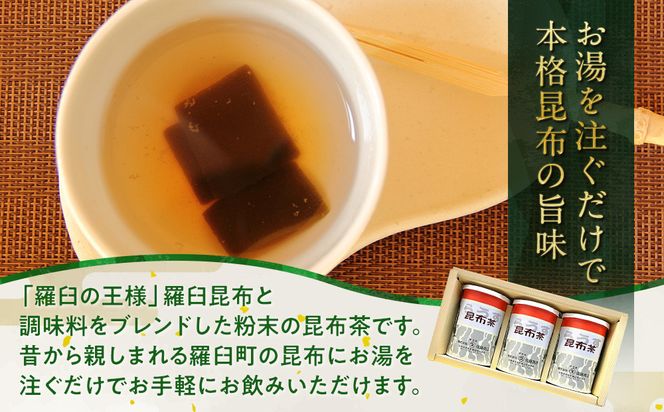羅臼昆布使用 昆布茶80g入り×3缶セット リニューアル缶 北海道知床羅臼町 生産者 支援 応援 016942_AN003