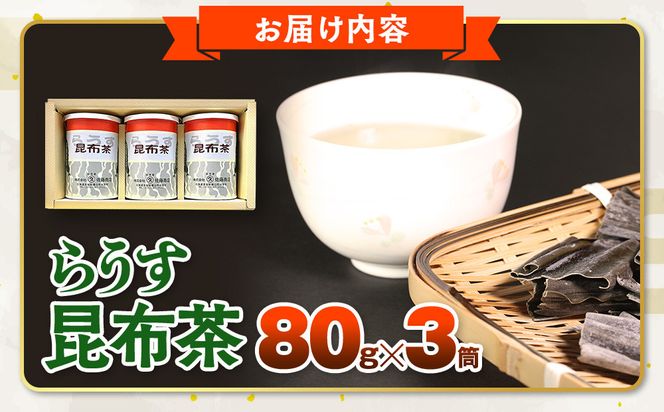 羅臼昆布使用 昆布茶80g入り×3缶セット リニューアル缶 北海道知床羅臼町 生産者 支援 応援 016942_AN003