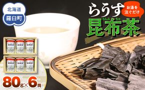 羅臼昆布使用 昆布茶80g入り×6缶セット リニューアル缶 北海道知床羅臼町 生産者 支援 応援 016942_AN004