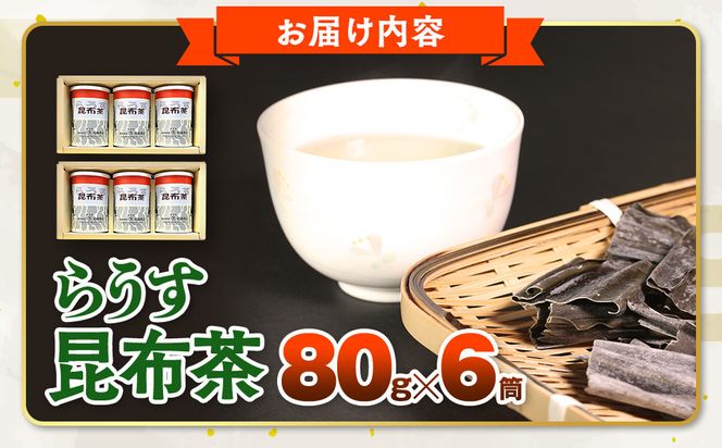 羅臼昆布使用 昆布茶80g入り×6缶セット リニューアル缶 北海道知床羅臼町 生産者 支援 応援 016942_AN004