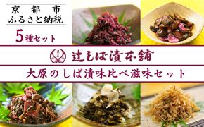 【辻しば漬本舗】大原のしば漬味比べ滋味セット（5種） [ 京都 大原 漬物 食べ比べ 自社栽培 老舗 赤しそ 壬生菜 すぐき ちりめん きゅうり 人気 おすすめ お取り寄せ 通販 送料無料 ふるさと納税 ] 261009_B-BN01