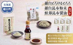 「羅臼とろけるとろろ」と「羅臼昆布粉末」、鮭節昆布醤油のセット とろろ昆布 粉末昆布 昆布醤油 醤油 調味料 昆布水 羅臼昆布 こんぶ コンブ セット 生産者 支援 応援 016942_AL005