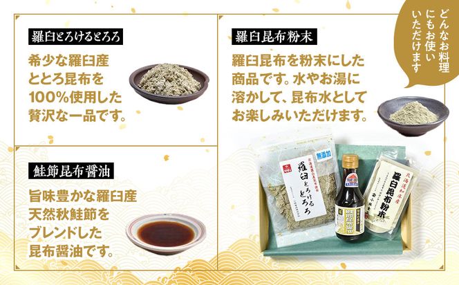 「羅臼とろけるとろろ」と「羅臼昆布粉末」、鮭節昆布醤油のセット とろろ昆布 粉末昆布 昆布醤油 醤油 調味料 昆布水 羅臼昆布 こんぶ コンブ セット 生産者 支援 応援 016942_AL005