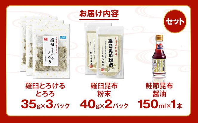 「羅臼とろけるとろろ」と「羅臼昆布粉末」、鮭節昆布醤油のセット とろろ昆布 粉末昆布 昆布醤油 醤油 調味料 昆布水 羅臼昆布 こんぶ コンブ セット 生産者 支援 応援 016942_AL005