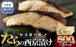 知床羅臼産西京漬け(たら) 生産者 支援 応援 016942_AL014