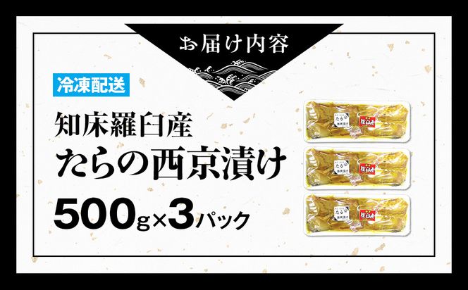 知床羅臼産西京漬け(たら) 生産者 支援 応援 016942_AL014