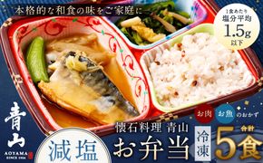 懐石料理 青山の減塩お弁当5食（ギンダラ煮付/牛すき焼き/カラスガレイ煮付/大山鶏みぞれ煮/鯖みぞれ煮）セット(冷凍) 141305_FU04