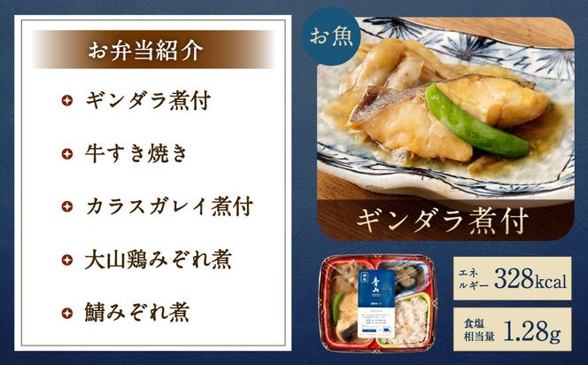 懐石料理 青山の減塩お弁当5食（ギンダラ煮付/牛すき焼き/カラスガレイ煮付/大山鶏みぞれ煮/鯖みぞれ煮）セット(冷凍) 141305_FU04