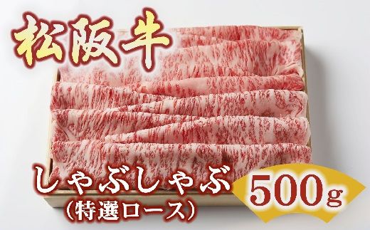 【5-95】松阪牛特選ロースしゃぶしゃぶ500ｇ