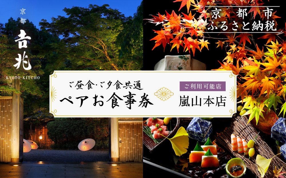 [京都吉兆]ペアお食事券 2名様分 [ご昼食・ご夕食共通][ 京都 嵐山 老舗 料亭 最高峰 食事券 懐石 コース料理 人気 おすすめ グルメ 記念日 お祝い ギフト プレゼント ふるさと納税 ] 261009