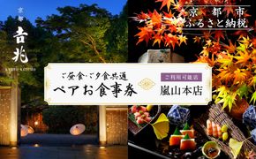 【京都吉兆】ペアお食事券 2名様分 ＜ご昼食・ご夕食共通＞[ 京都 嵐山 老舗 料亭 最高峰 食事券 懐石 コース料理 人気 おすすめ グルメ 記念日 お祝い ギフト プレゼント ふるさと納税 ] 261009_A-YS001