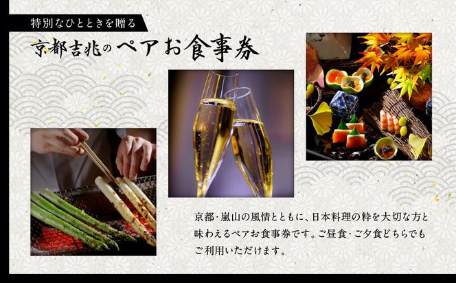 【京都吉兆】ペアお食事券 2名様分 ＜ご昼食・ご夕食共通＞[ 京都 嵐山 老舗 料亭 最高峰 食事券 懐石 コース料理 人気 おすすめ グルメ 記念日 お祝い ギフト プレゼント ふるさと納税 ] 261009_A-YS001