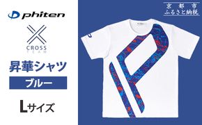 【ファイテン】 昇華シャツ半袖クロスチーム ブルー ＜Lサイズ＞［ 京都 phiten 吸汗 速乾 通気 形状 安定 デザイン Tシャツ 人気 おすすめ おしゃれ ボディケア 美容 ブランド マッサージ お取り寄せ 通販 送料無料 ふるさと納税 ］ 261009_A-WJ016VC03