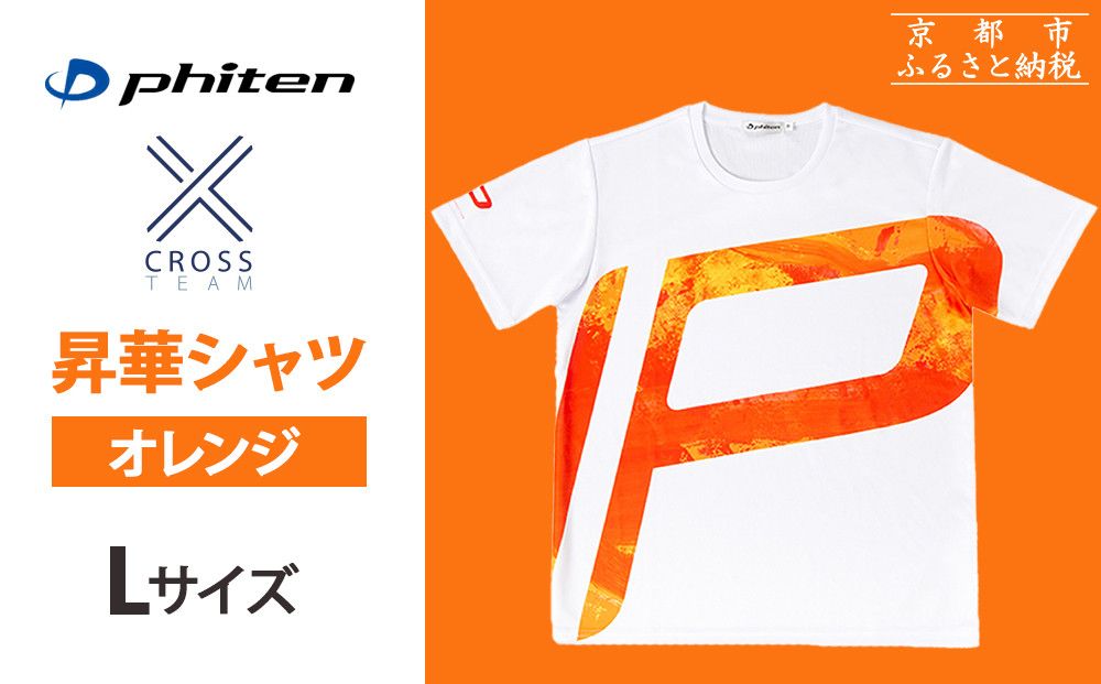 [ファイテン] 昇華シャツ半袖クロスチーム オレンジ [Lサイズ][ 京都 phiten 吸汗 速乾 通気 形状 安定 デザイン Tシャツ 人気 おすすめ おしゃれ ボディケア 美容 ブランド マッサージ お取り寄せ 通販 送料無料 ふるさと納税 ] 261009_A-WJ017VC03