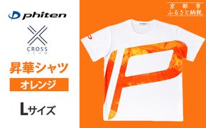 【ファイテン】 昇華シャツ半袖クロスチーム オレンジ ＜Lサイズ＞［ 京都 phiten 吸汗 速乾 通気 形状 安定 デザイン Tシャツ 人気 おすすめ おしゃれ ボディケア 美容 ブランド マッサージ お取り寄せ 通販 送料無料 ふるさと納税 ］ 261009_A-WJ017VC03