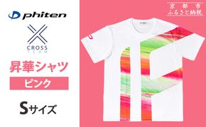 【ファイテン】 昇華シャツ半袖クロスチーム ピンク ＜Sサイズ＞［ 京都 phiten 吸汗 速乾 通気 形状 安定 デザイン Tシャツ 人気 おすすめ おしゃれ ボディケア 美容 ブランド マッサージ お取り寄せ 通販 送料無料 ふるさと納税 ］ 261009_A-WJ018VC01