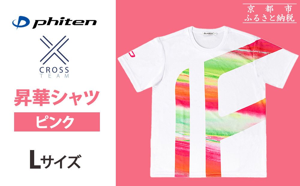 [ファイテン] 昇華シャツ半袖クロスチーム ピンク [Lサイズ][ 京都 phiten 吸汗 速乾 通気 形状 安定 デザイン Tシャツ 人気 おすすめ おしゃれ ボディケア 美容 ブランド マッサージ お取り寄せ 通販 送料無料 ふるさと納税 ] 261009_A-WJ018VC03
