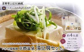 【ハトヤ瑞鳳閣】京都温泉 湯豆腐セット4人前［ 京都 老舗 料理旅館 湯どうふ 人気 おすすめ グルメ 京料理 鍋 ギフト お取り寄せ 通販 送料無料 ふるさと納税 ］ 261009_A-JG018