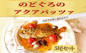 山陰沖産　のどぐろのアクアパッツァ　5尾セット 322032_DM014