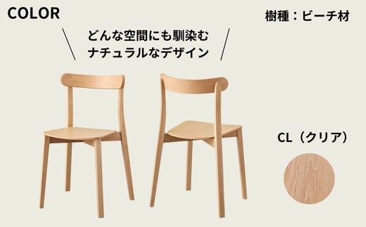 椅子 チェア ダイニングチェア 1脚 2脚セット 4脚セット 単品 完成品 座面高さ43 ビーチ材 無垢材 天然木 ブラウン 北欧 ナチュラル シンプル カフェ おしゃれ 美しい 高級感 リビングチェア 食卓椅子 木製椅子 家具 Coccole C296 2脚 322032_BQ062