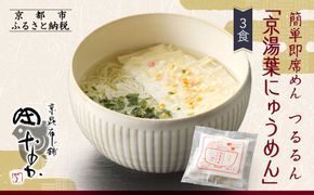【京昆布舗田なか】簡単即席めん つるるん「京湯葉にゅうめん」×3食［ 京都 湯葉 そうめん にゅうめん 麺 乾麺 人気 おすすめ 時短 保存食 贈答品 ギフト プレゼント 通販 送料無料 ふるさと納税 ］ 261009_A-YH001