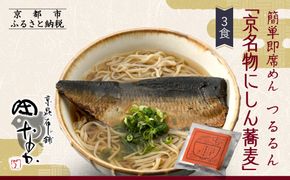 【京昆布舗田なか】簡単即席めん つるるん「京名物にしん蕎麦」×3食［ 京都 にしん そば 麺 乾麺 人気 おすすめ 時短 保存食 贈答品 ギフト プレゼント 通販 送料無料 ふるさと納税 ］ 261009_A-YH002