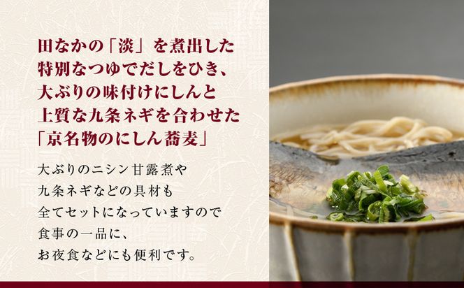 【京昆布舗田なか】簡単即席めん つるるん「京名物にしん蕎麦」×3食［ 京都 にしん そば 麺 乾麺 人気 おすすめ 時短 保存食 贈答品 ギフト プレゼント 通販 送料無料 ふるさと納税 ］ 261009_A-YH002