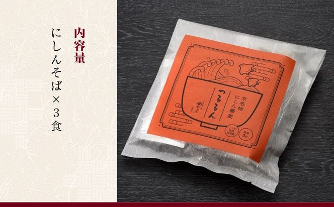 【京昆布舗田なか】簡単即席めん つるるん「京名物にしん蕎麦」×3食［ 京都 にしん そば 麺 乾麺 人気 おすすめ 時短 保存食 贈答品 ギフト プレゼント 通販 送料無料 ふるさと納税 ］ 261009_A-YH002