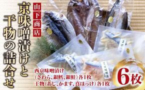 【山下商店】西京漬けと干物の詰合せ 6枚セット（西京漬け３種、干物３種）［京都 専門店 市場 さわら 銀鱈 銀鮭 あじ かます ほっけ 干物 ひもの 西京漬け 人気 おすすめ 冷凍 送料無料 ふるさと納税］ 261009_B-XH01