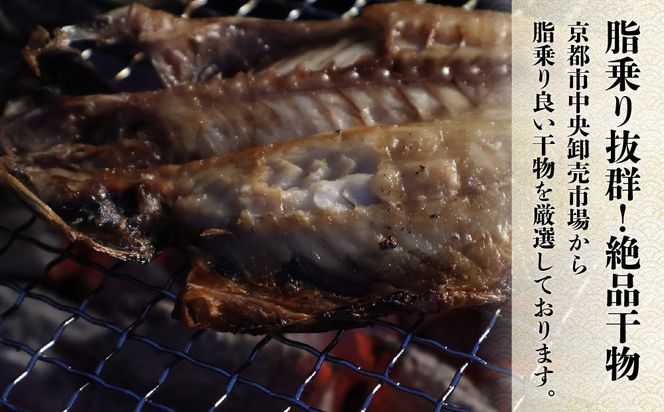 【山下商店】西京漬けと干物の詰合せ 6枚セット（西京漬け３種、干物３種）［京都 専門店 市場 さわら 銀鱈 銀鮭 あじ かます ほっけ 干物 ひもの 西京漬け 人気 おすすめ 冷凍 送料無料 ふるさと納税］ 261009_B-XH01