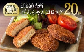 川南漁港『通浜直売所』びんちゃんコロッケ 【 魚介類 魚 加工品 惣菜 すり身 練り物 】 [H1703]