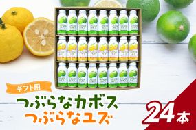 【I02040】つぶらなカボス・つぶらなユズ　ギフト（24本セット）