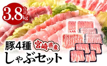 宮崎県産4種豚しゃぶセット 合計3.8kg_M201-016