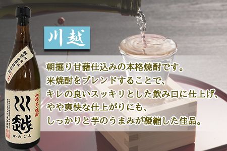 ＜芋焼酎「川越」「金の露」720ml 2本セット＞翌月末迄に順次出荷【a0001_yu_x1】