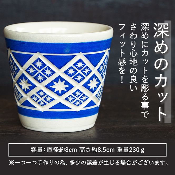 a565 「薩摩切子焼」プレミアムカップ（青）【加治木 陶昌窯】鹿児島県産 姶良市産 陶器 コップ 食器 おしゃれ 伝統工芸品