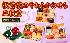 Y101 【12/15受付終了】おせち「板前魂のやわらかおせち三段重」和洋風 三段重 6.5寸 41品 3人前 先行予約 【おせち おせち料理 板前魂おせち おせち2025 おせち料理2025 冷凍おせち 贅沢おせち 先行予約おせち 年内発送】