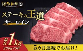 【全5回定期便】博多和牛 サーロイン ステーキ 200g × 5枚《築上町》【久田精肉店】[ABCL020]