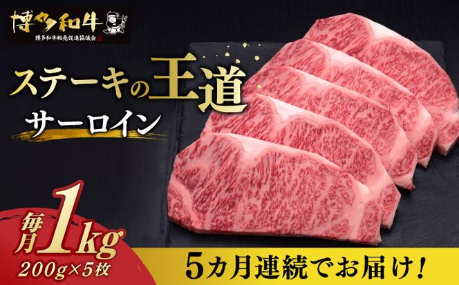 【全5回定期便】博多和牛 サーロイン ステーキ 200g × 5枚《築上町》【久田精肉店】[ABCL020]