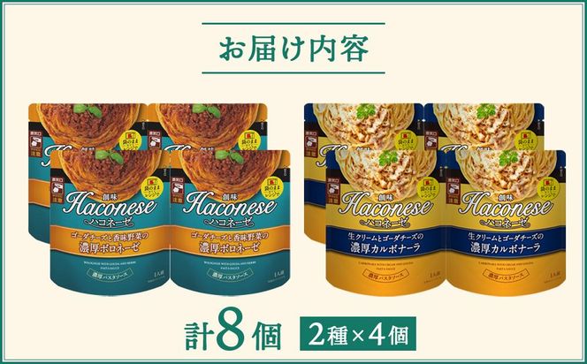 【創味】ハコネーゼ 定番2種×4個詰め合わせ 計8個セット ［ 京都 創味 プロ仕様 レトルト パスタソース 簡単 時短 おいしい 人気 おすすめ グルメ 洋食 イタリアン レトルト パスタソース 調味料 長期保存 備蓄 お取り寄せ 通販 送料無料 ふるさと納税 ］ 261009_A-TA001