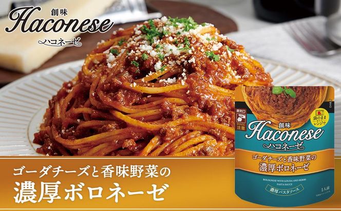 【創味】ハコネーゼ 定番2種×4個詰め合わせ 計8個セット ［ 京都 創味 プロ仕様 レトルト パスタソース 簡単 時短 おいしい 人気 おすすめ グルメ 洋食 イタリアン レトルト パスタソース 調味料 長期保存 備蓄 お取り寄せ 通販 送料無料 ふるさと納税 ］ 261009_A-TA001