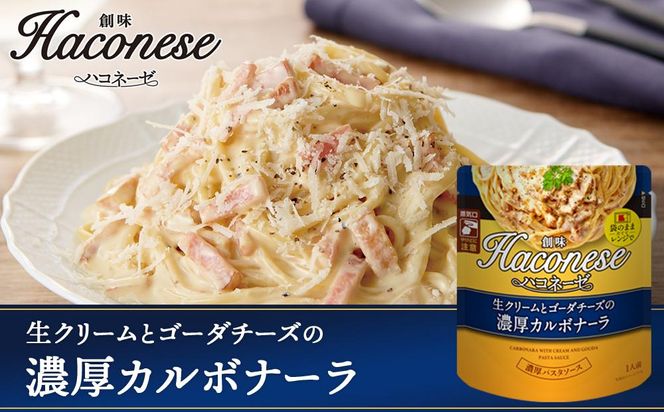 【創味】ハコネーゼ 定番2種×4個詰め合わせ 計8個セット ［ 京都 創味 プロ仕様 レトルト パスタソース 簡単 時短 おいしい 人気 おすすめ グルメ 洋食 イタリアン レトルト パスタソース 調味料 長期保存 備蓄 お取り寄せ 通販 送料無料 ふるさと納税 ］ 261009_A-TA001