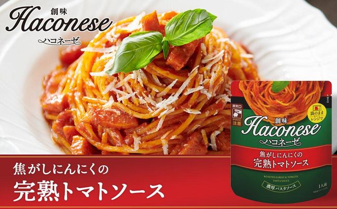 【創味】ハコネーゼ 人気5種×2個 計10個セット ［ 京都 創味 プロ仕様 レトルト パスタソース 人気5種は便利 簡単 時短 おいしい 人気 おすすめ グルメ 洋食 イタリアン レトルト パスタソース 調味料 長期保存 備蓄 お取り寄せ 通販 送料無料 ふるさと納税 ］ 261009_A-TA002